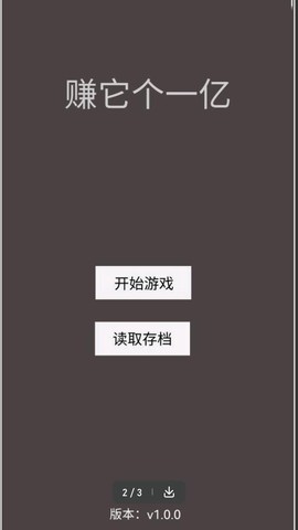 赚它个一亿截图2