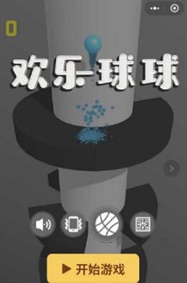 欢乐球球截图1