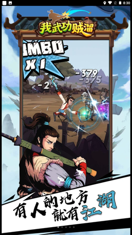 我武功贼溜截图3