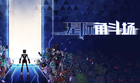 星际角斗场[图1]
