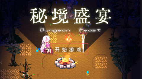 秘境盛宴图1