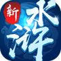 新水浒
