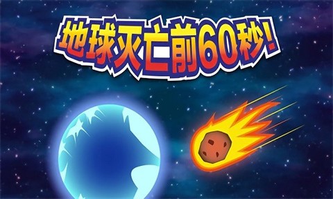 星球毁灭吧截图1