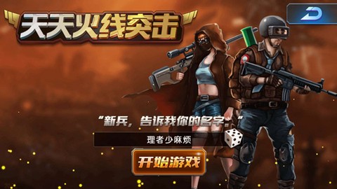 天天火线突击截图3