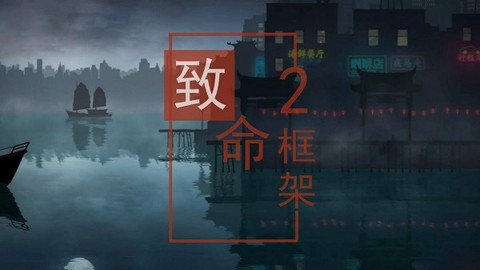 致命框架2[图1]
