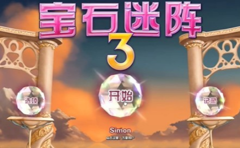 宝石迷阵3[图2]