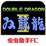 双截龙格斗