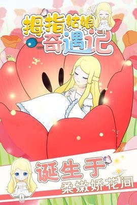 拇指姑娘截图3