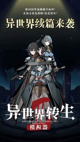 异世界转生模拟器2截图1