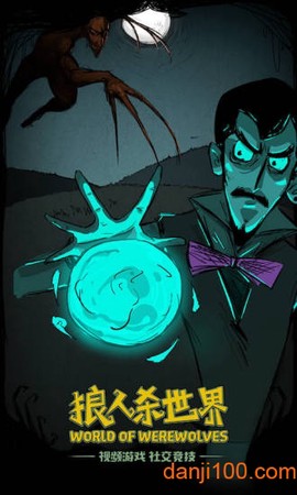 狼人杀世界截图2