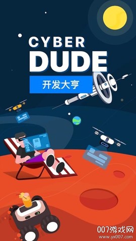 开发大亨[图1]