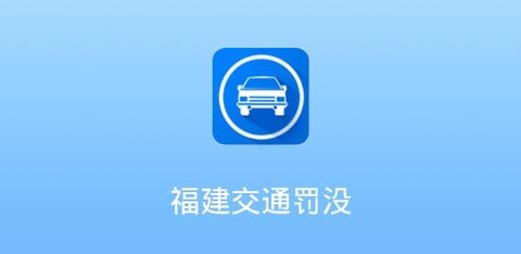 福建交通罚没[图1]
