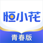 恒小花青春版