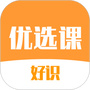 好识优选课