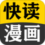 快读免费漫画大全