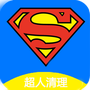 超人垃圾清理大师