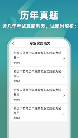 初级中药师题库截图2