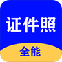 全能证件照大师