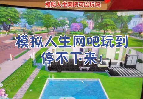 模拟人生4怎么开网吧[图1]