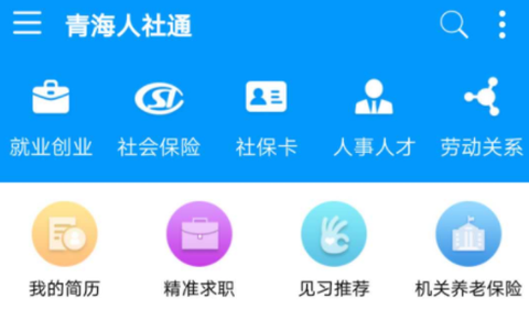 青海人社通[图2]
