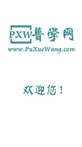 普学网最新版截图1