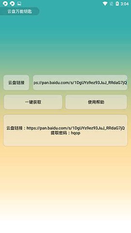 云盘万能钥匙截图2