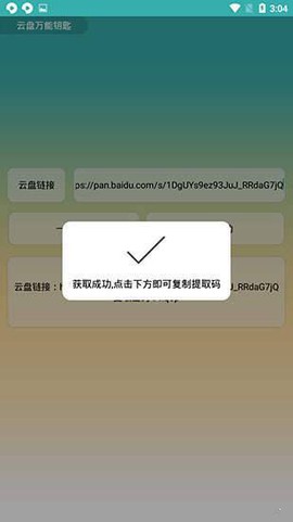云盘万能钥匙截图3
