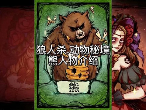 狼人杀中的熊是什么[图1]