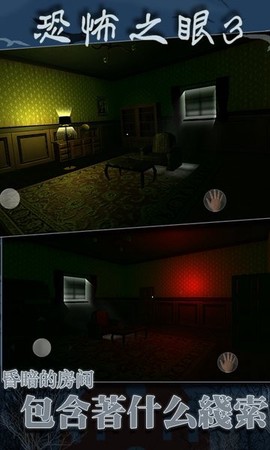恐怖之眼3D截图1