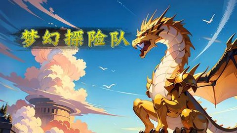 梦幻探险队截图1