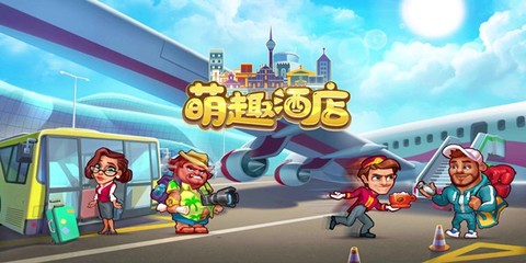 萌趣酒店[图1]