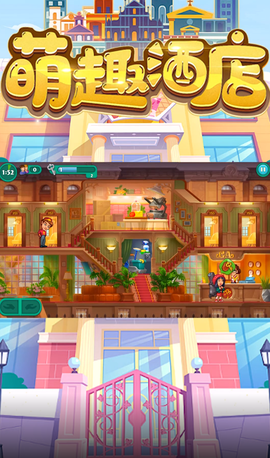 萌趣酒店截图3