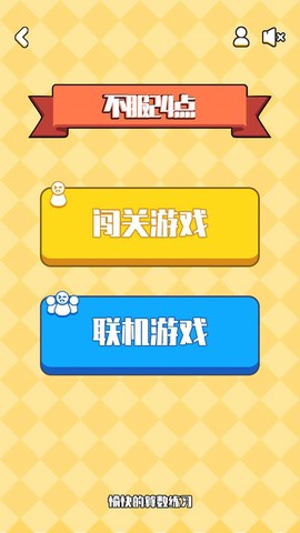 不服24点截图3