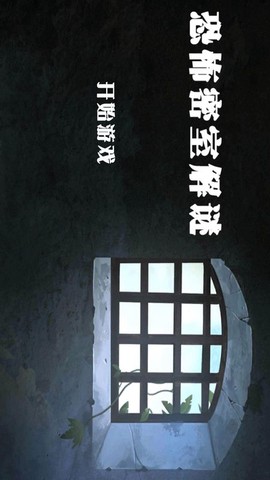 恐怖密室解密[图1]