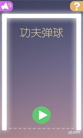 功夫弹球截图3