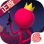 逗斗火柴人