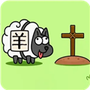 羊了个羊2