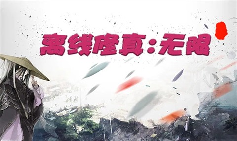 离线修真:无限截图2