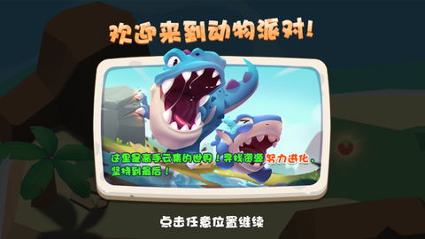 奇葩动物派对截图3