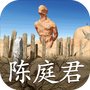 孙美琪疑案:陈庭君