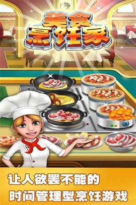 美食烹饪家[图1]