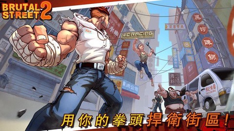 暴力街区截图3