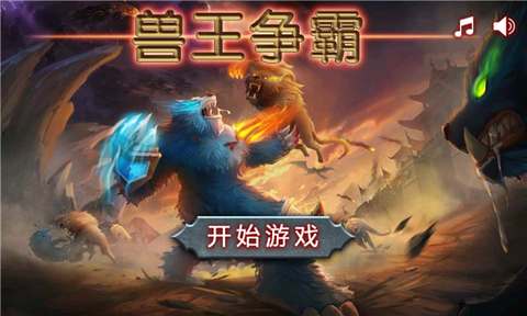 兽王争锋单机版截图2