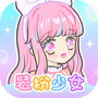 装扮少女