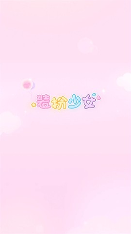 装扮少女[图1]
