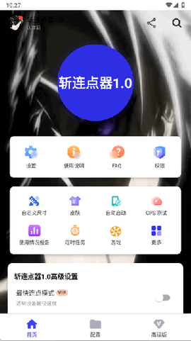 斩连点器1.0截图2