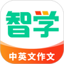 智学作文