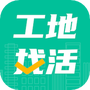 工地找活