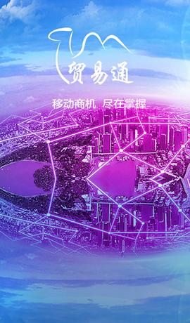 贸易通[图1]