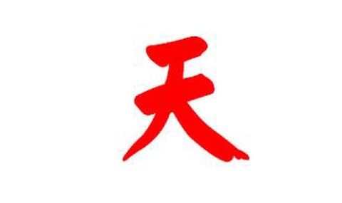 天天酷跑天字怎么得